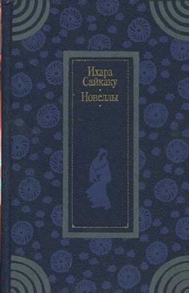 Ихара Сайкаку. Новеллы - купить с доставкой по выгодным ценам в ...
