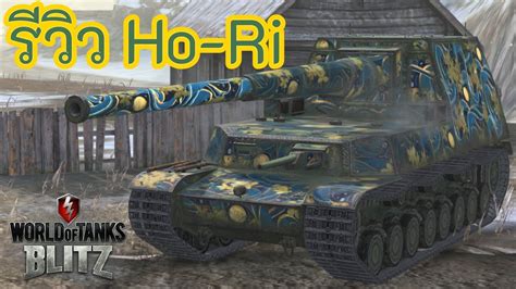 รวว Ho Ri World of Tanks Blitz YouTube