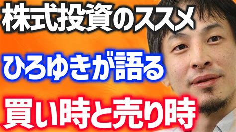 【ひろゆき】投資のススメ※超貴重※初めて僕の持っている株の話をします‼株の買い時と売り時とは？【西村博之 ひろゆき切り抜き 成田悠輔 株式投資 テスタ 松井証券 コロナ禍】 株式投資 動画まとめ