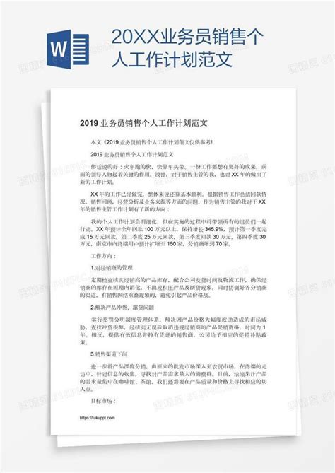 20xx业务员销售个人工作计划范文word模板免费下载 编号zq8a30nnz 图精灵