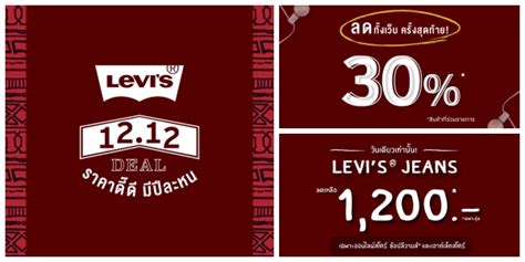 Levi’s® 12.12 ยีนส์สุดคุ้ม กว่า 90 รุ่น ราคาเดียว 1,200 บาท (12 ธ.ค. ...
