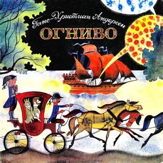Огниво - читать онлайн бесплатно полную версию книги или скачать в ...