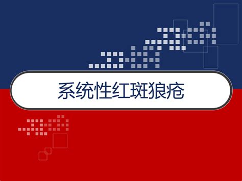 系统性红斑狼疮 Pptword文档在线阅读与下载无忧文档