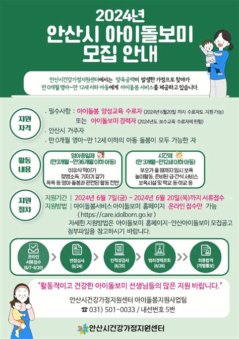 안산시 건강가정지원센터 양성 교육 수료한 아이돌보미 모집