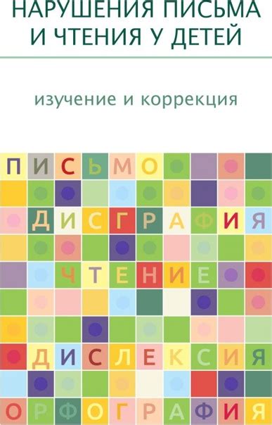 Нарушение письма и чтения: изучение и коррекция Монография посвящена ...