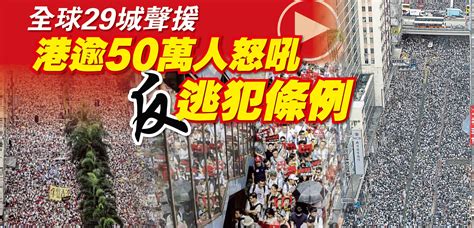 全球29城聲援 港逾50萬人怒吼 反逃犯條例 國際 2019 06 09 光明日报