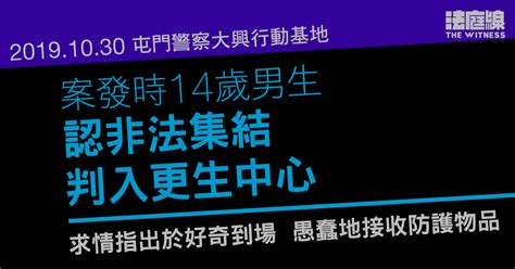 1030屯門｜涉於警察大興行動基地非法集結 案發時14歲男生認罪 判入更生中心 法庭線 The Witness