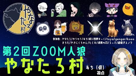 【vs Zoom人狼】やなたろzoom Gengarの逆襲編【13人ア式やなたろ村 】 Youtube