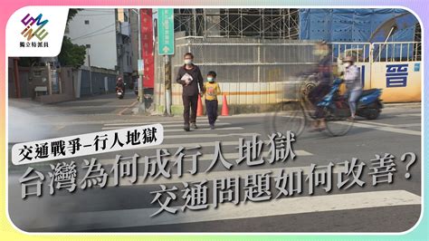 台灣為何成為行人地獄？交通要如何改善？ 獨立特派員