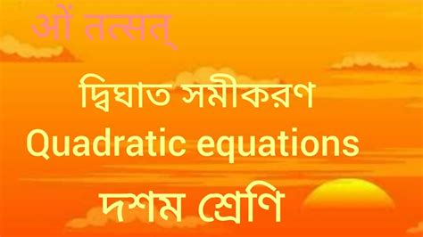 Quadratic Equations দ্বিঘাত সমীকরণপর্ব 16 Youtube