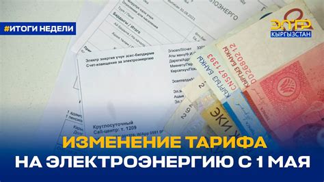ИЗМЕНЕНИЕ ТАРИФА НА ЭЛЕКТРОЭНЕРГИЮ С 1 МАЯ - YouTube
