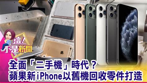 全面「二手機」時代？蘋果新iphone以舊機回收零件打造 【這！不是新聞 精華篇】20190920 7 Youtube