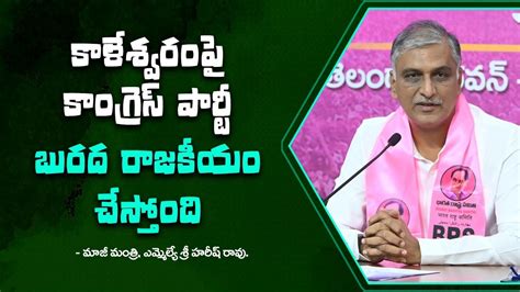 Former Minister Mla Harish Rao Press Meet On Kaleshwaram Project At