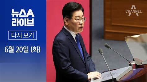 다시보기 “불체포특권 포기하겠다”승부수 띄운 이재명│2023년 6월 20일 뉴스a 라이브 Youtube