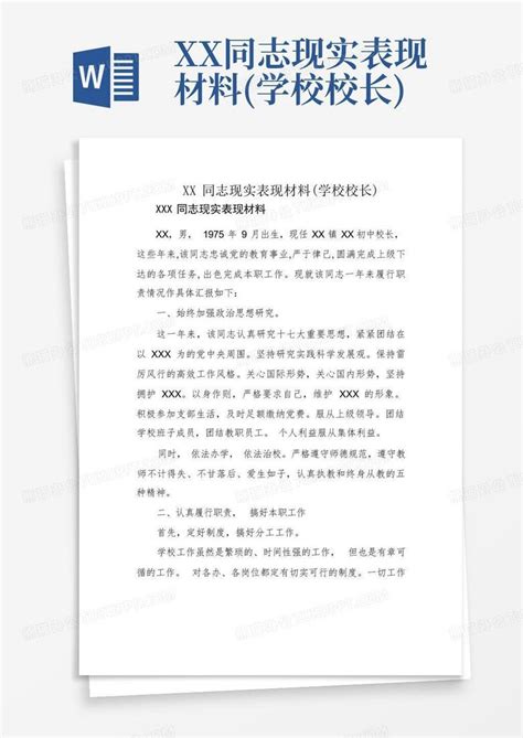 Xx同志现实表现材料学校校长word模板下载编号qogepnro熊猫办公