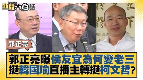 郭正亮曝侯友宜為何變老三 挺韓國瑜直播主轉挺柯文哲？ 新聞大白話tvbstalk 20230608 Youtube