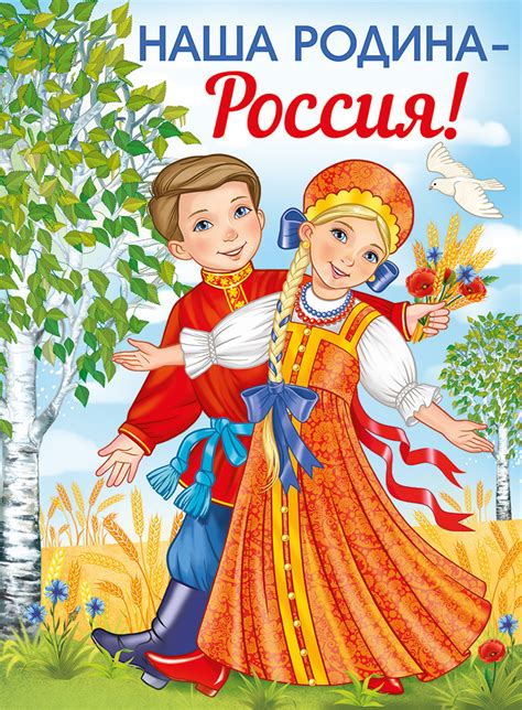 Плакат А2 Наша Родина-Россия! 22.153.00 - купить с доставкой по низким ...
