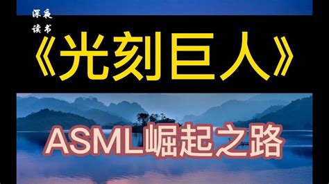 光刻巨人ASML崛起之路探路未来共谋芯事深夜读书 YouTube