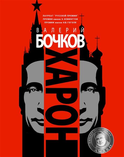 Валерий Бочков ХАРОН
