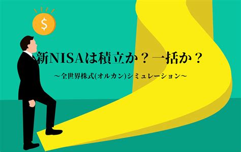 新nisaは”つみたて”か”一括”か？オルカンの過去データからおすすめはこれ！