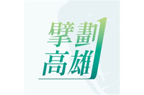 大寮區伍厝自辦重劃案 高市府照顧弱勢、保障住戶權益