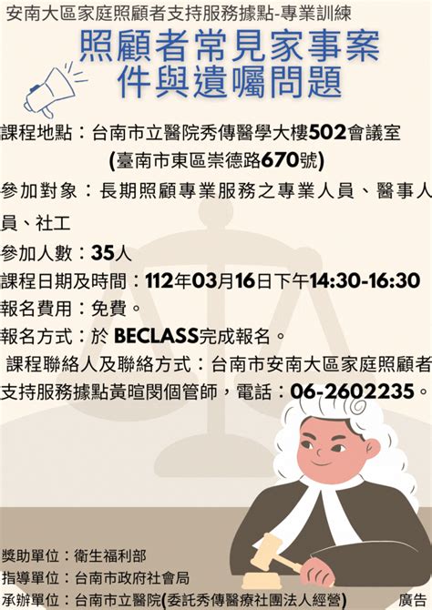 台南市安南大區家庭照顧者關懷據點 專業訓練活動日期：2023 03 16 專業講座訓練 免費活動 Beclass 線上報名系統