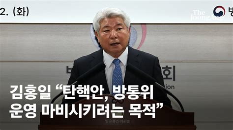 김홍일 방통위원장 자진사퇴··· 탄핵안 방통위 운영 마비시키려는 목적 Youtube