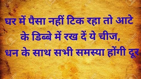 घर में पैसा नहीं टिक रहा तो आटे के डिब्बे में रख दें ये चीज।vastu Voice