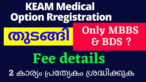 KEAM MEDICAL Option Registration 2021 Keral Medical Option