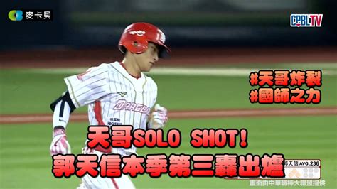 0607 天哥solo Shot！郭天信火力復甦本季第3轟出爐，手感火燙幫助味全龍擴大領先 Youtube