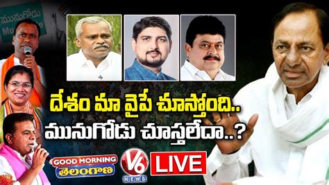 Good Morning Telangana Live Bjp Vs Trs Leaders Comments Over Munugodu