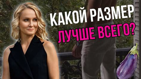 Лучший РАЗМЕР полового ЧЛЕНА/ИДЕАЛЬНЫЙ он какой?/Светлана Кульбацкая ...