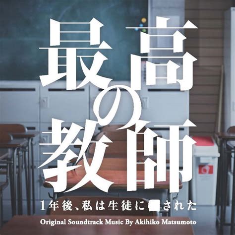 最高の教師 1年後、私は生徒に された ドラマ情報・レビュー・評価・あらすじ・動画配信 Filmarksドラマ