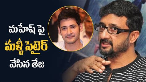 Director Teja Shocking Comments On Mahesh Babu Silver Screen Youtube