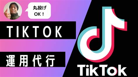 全て丸投げでtiktok運用代行｜企画立案・台本作成・動画編集・投稿全部やります Snsマーケティングのコンサルティングの外注・代行 ランサーズ