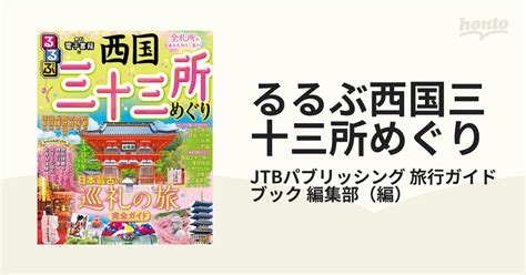 るるぶ西国三十三所めぐり 2023の通販jtbパブリッシング 旅行ガイドブック 編集部 紙の本：honto本の通販ストア