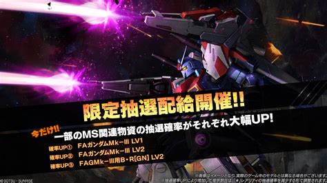 バトオペ2【公式】 On Twitter 【ver 0155 1128】本日より「限定抽選配給 Faガンダムmk－Ⅲ」を同時開催！ 限定抽選配給では上記ms関連の抽選確率がアイテムごとに