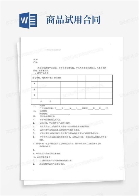 产品试用协议书word模板下载熊猫办公