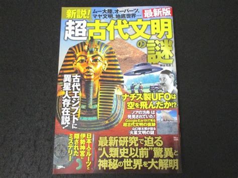 Yahooオークション 本 No1 01567 新説 超古代文明の謎 最新版 2022