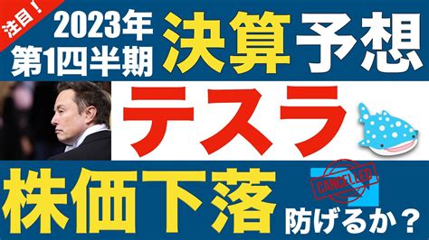 テスラ2023年Q1決算予想利益率低下による株価下落を防げるか YouTube