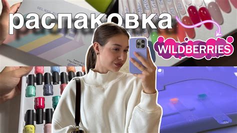 распаковка с WB 📦🤩 набор гель-лаков - YouTube