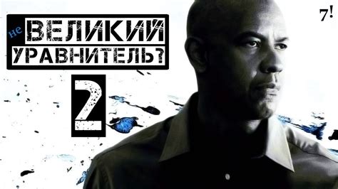 ВЕЛИКИЙ УРАВНИТЕЛЬ 2 - обзор фильма - YouTube