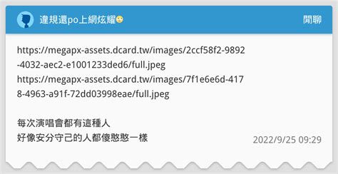 違規還po上網炫耀🙄 閒聊板 Dcard