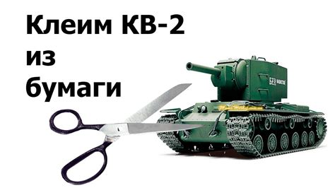 Клеим танк КВ 2 часть 1 Made Tank Kv 2 Part 1 Youtube