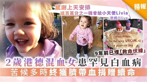 【生命鬥士】2歲港德混血女患罕見白血病 苦候多時終獲臍帶血捐贈續命 晴報 家庭 熱話 D200610