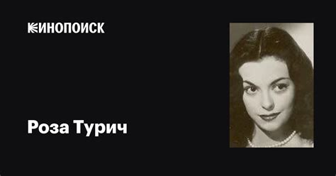 Роза Турич (Rosa Turich): фильмы, биография, семья, фильмография ...