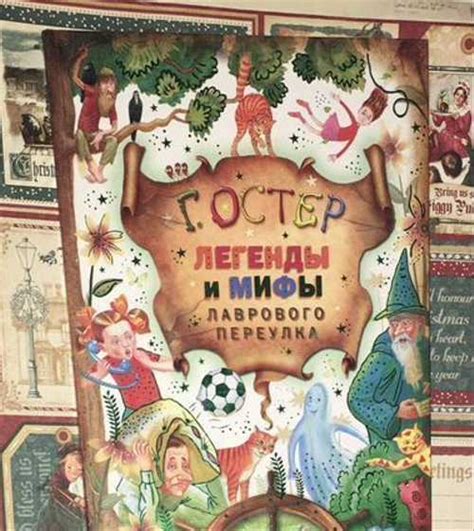 Читать «легенды и мифы лаврового переулка» онлайн (автор григорий ...