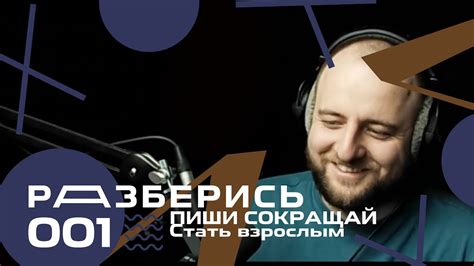 Автор ПИШИ, СОКРАЩАЙ Максим Ильяхов | Стать взрослым - YouTube