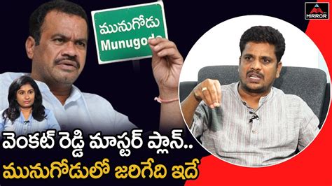 Sr Journalist Venu Gopal Reddy About Munugode By Elections Venkat