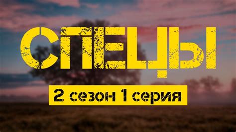 СПЕЦЫ 2 сезон 1 серия (детектив) - Сериалы - Лучшие из лучших - # ...